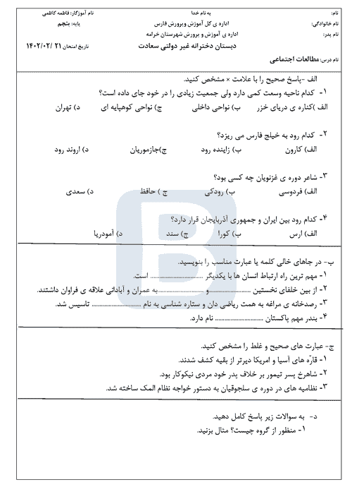  امتحان نوبت دوم مطالعات اجتماعی پنجم دبستان سعادت با جواب | خرداد 1402