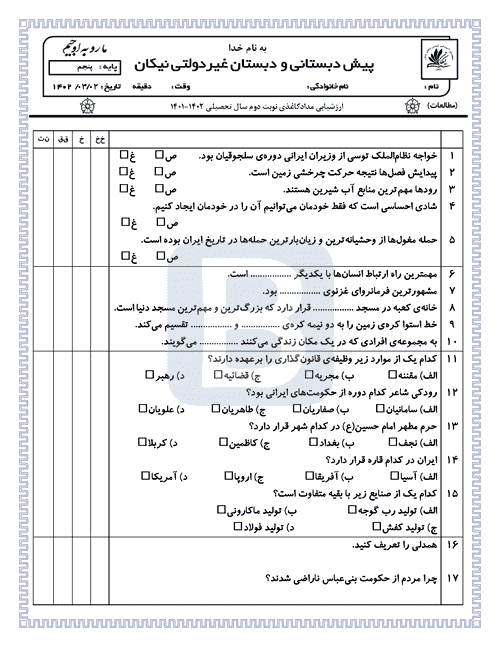  امتحان نوبت دوم مطالعات اجتماعی پنجم دبستان نیکان با جواب | خرداد 1402