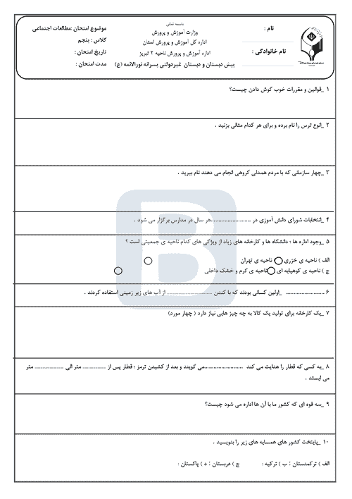  امتحان نوبت دوم مطالعات اجتماعی پنجم دبستان نورالائمه با جواب | خرداد 1402