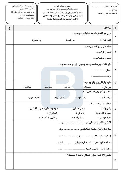  سوالات امتحان نوبت دوم فارسی پنجم دبستان سرای داشن با جواب | خرداد 1402