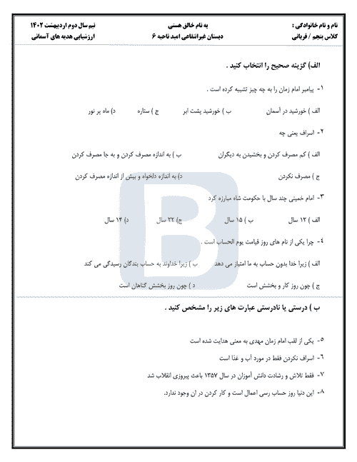  سوالات آزمون نوبت دوم هدیه های آسمان پنجم دبستان امید با جواب | خرداد 1402