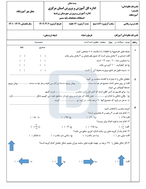  امتحان هماهنگ ریاضی ششم ناحیه زرندیه استان مرکزی با جواب | خرداد 1402