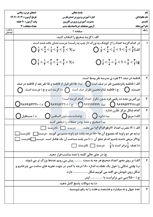  امتحان هماهنگ ریاضی ششم ناحیه کازرون استان فارس با جواب | خرداد 1402	