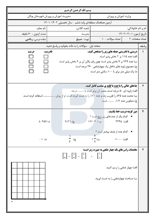  امتحان هماهنگ ریاضی ششم شهرستان بوکان با جواب | خرداد 1402