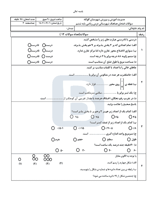  امتحان هماهنگ ریاضی ششم شهرستان گلوگاه با جواب | خرداد 1402