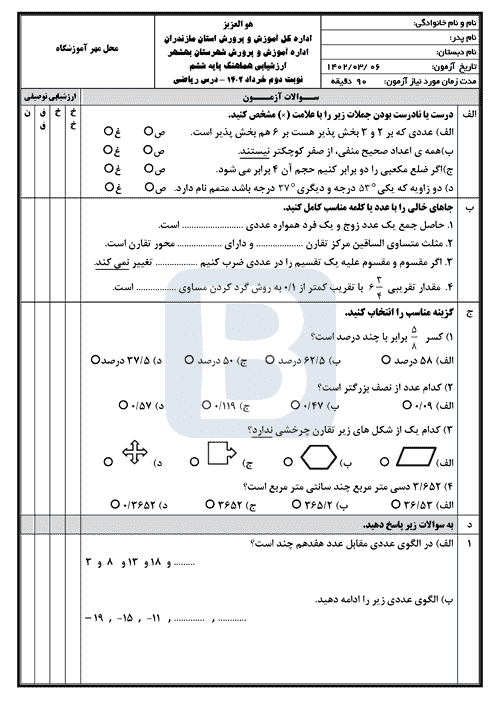  امتحان هماهنگ ریاضی ششم شهرستان بهشهر با جواب | خرداد 1402