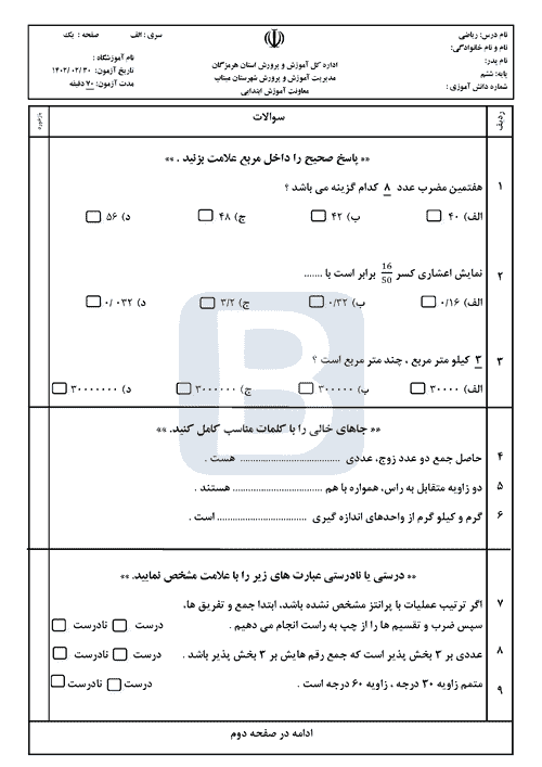  امتحان هماهنگ ریاضی ششم شهرستان میناب با جواب | خرداد 1402