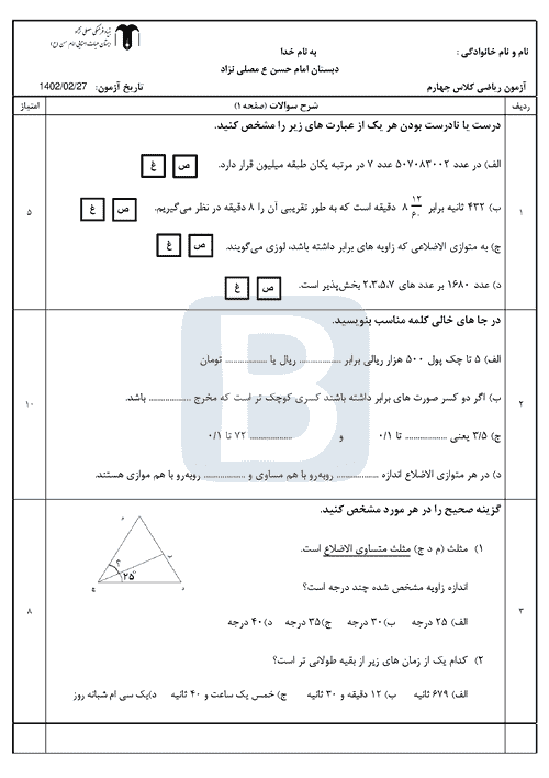  آزمون نوبت دوم ریاضی چهارم دبستان امام حسن (ع) با جواب | خرداد 1402