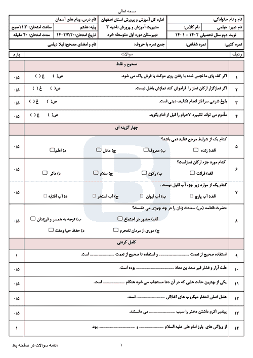  آزمون نوبت دوم پیام های آسمان هفتم دبیرستان خرد با جواب | خرداد 1402