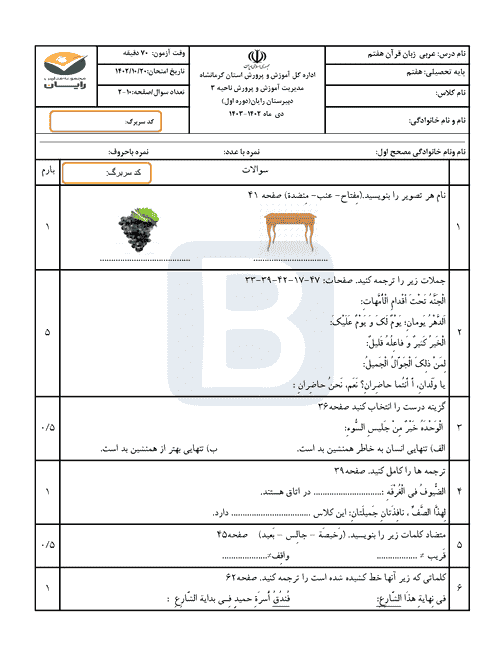  سوالات آزمون نوبت اول عربی هفتم دبیرستان رایان با جواب | دی 1402