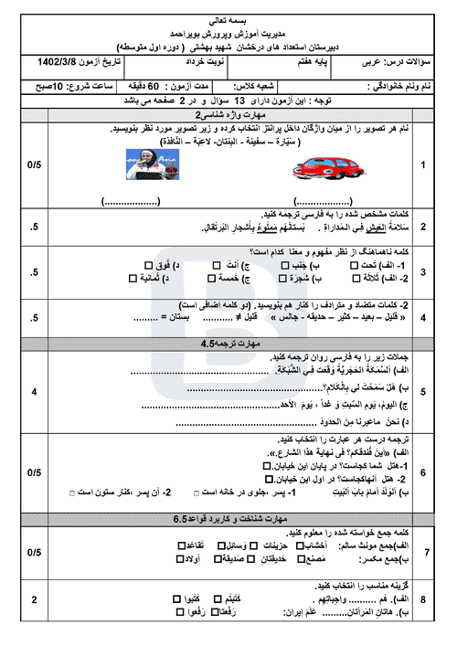  امتحان نوبت دوم عربی هفتم دبیرستان امیر کبیر با جواب | خرداد 1402
