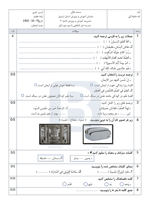  سوالات امتحان نوبت اول عربی هفتم دبیرستان راه نور با جواب | دی 1402