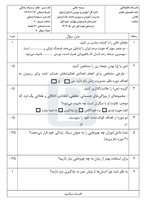  سوالات آزمون نوبت اول تفکر هفتم دبیرستان بهاران با جواب | دی 1402