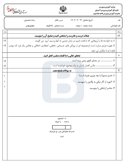  آزمون نوبت دوم تفکر هفتم دبیرستان فرهیختگان سلام نور با جواب | دی 1402