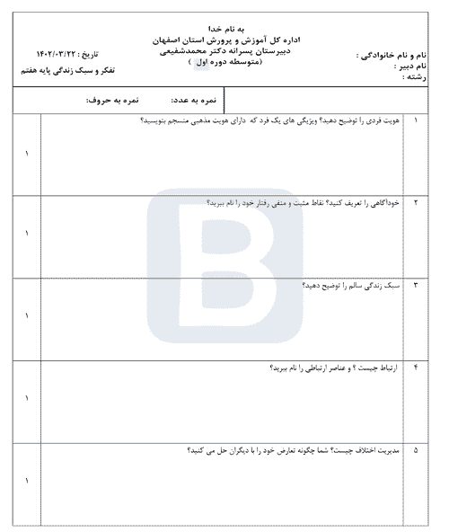  سوالات آزمون نوبت دوم تفکر هفتم دبیرستان دکتر محمد شفیعی با جواب | دی 1402