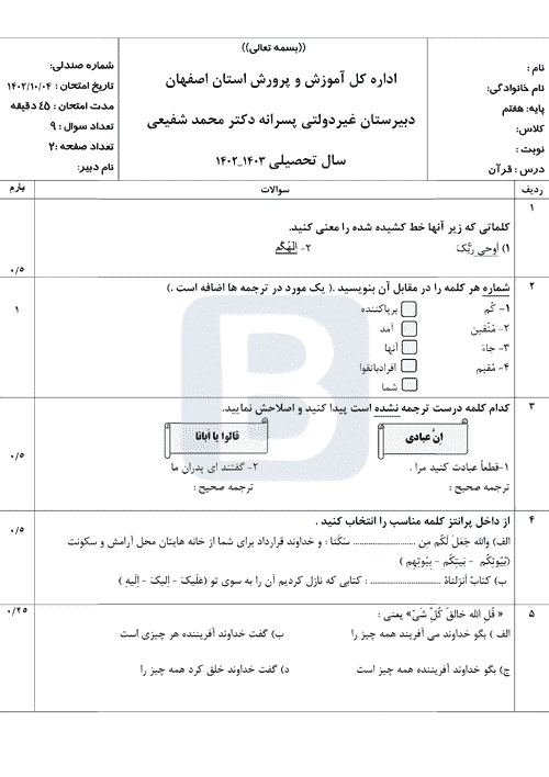  سوالات امتحان نوبت اول قرآن هفتم دبیرستان دکتر محمد شفیعی با جواب | دی 1402