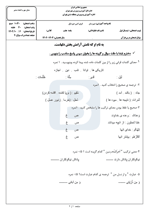  سوالات امتحان نوبت اول قرآن هفتم دبیرستان انرژی اتمی با جواب | دی 1402