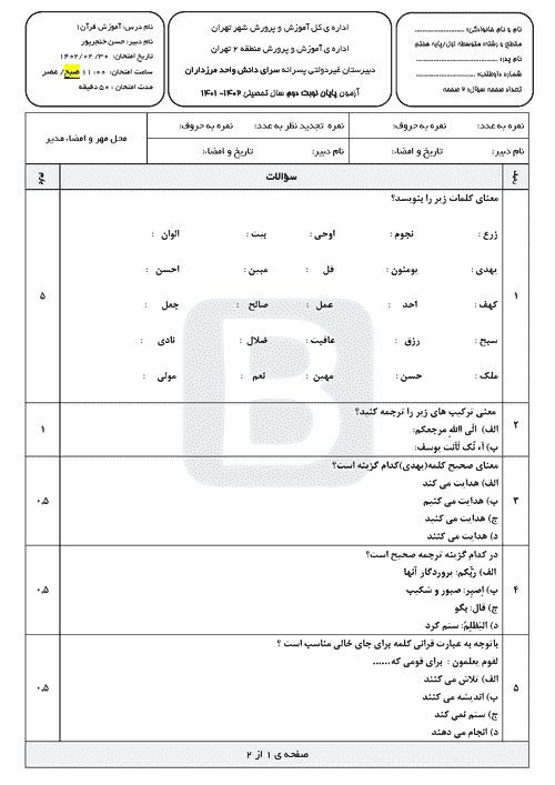  سوالات آزمون نوبت دوم قرآن هفتم دبیرستان سرای دانش با جواب | خرداد 1402