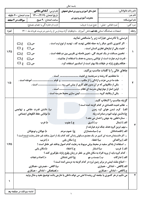  سوالات امتحان هماهنگ نوبت دوم آمادگی دفاعی نهم اصفهان با جواب | خرداد 1400