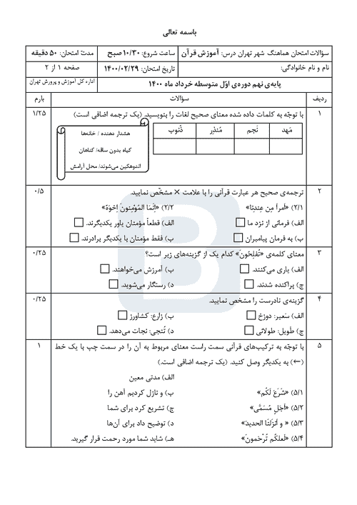  سوالات امتحان هماهنگ نوبت دوم قرآن نهم شهر تهران با جواب | خرداد 1400