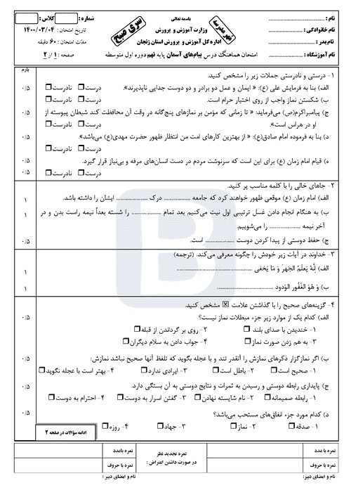  امتحان هماهنگ نوبت دوم پیام‌های آسمان نهم زنجان با جواب | خرداد 1400