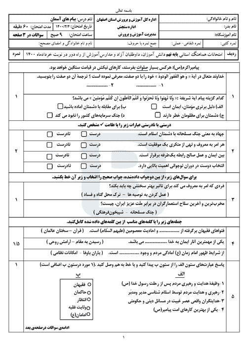  سوالات امتحان هماهنگ پیام‌های آسمان نهم اصفهان با جواب | خرداد 1400