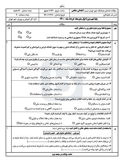  سوالات امتحان هماهنگ آمادگی دفاعی پایه نهم شهر تهران با جواب | خرداد 1400