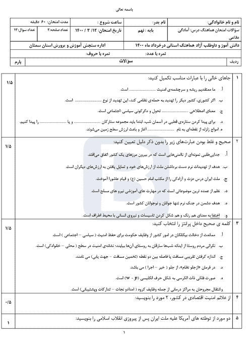  سوالات امتحان هماهنگ نوبت دوم آمادگی دفاعی نهم سمنان با جواب | خرداد 1400