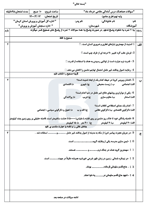  امتحان هماهنگ نوبت دوم آمادگی دفاعی نهم کرمان با جواب | خرداد 1400