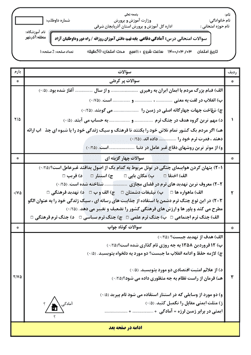  امتحان هماهنگ آمادگی دفاعی نهم آذربایجان شرقی (آذرشهر) با جواب | خرداد 1400