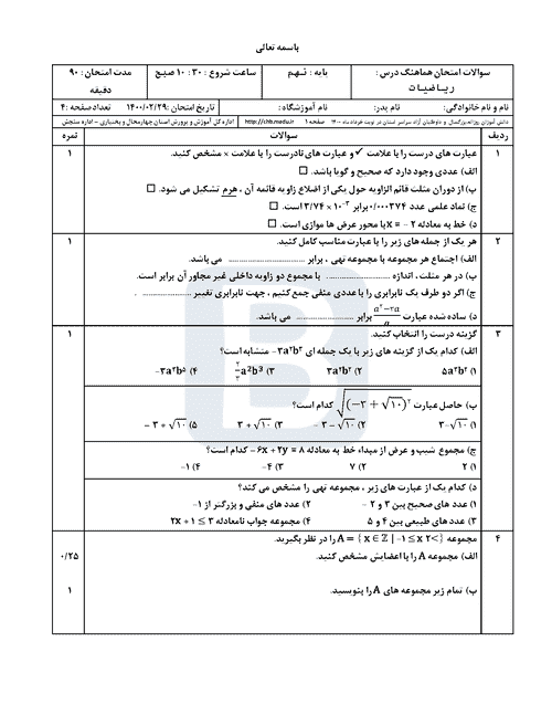  امتحان هماهنگ ریاضی نهم استان چهارمحال و بختیاری با جواب | خرداد 1400