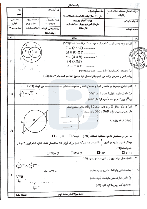  امتحان هماهنگ نوبت دوم ریاضی نهم آذربایجان غربی با جواب | خرداد 1400