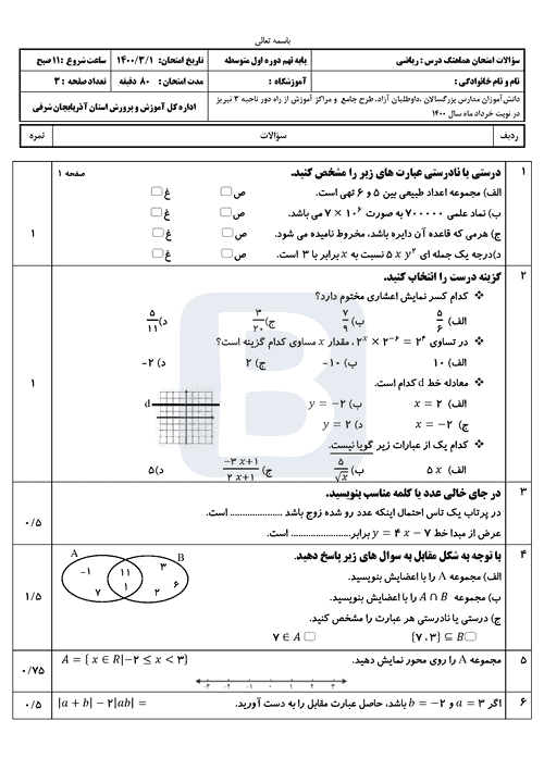  امتحان هماهنگ ریاضی نهم آذربایجان شرقی با جواب | خرداد 1400 (ناحیه 3 تبریز)