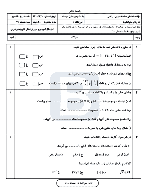  امتحان هماهنگ ریاضی نهم آذربایجان شرقی با جواب | خرداد 1400 (ناحیه 1 تبریز)