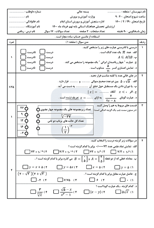  سوالات امتحان هماهنگ نوبت دوم ریاضی پایه نهم استان ایلام | خرداد 1400