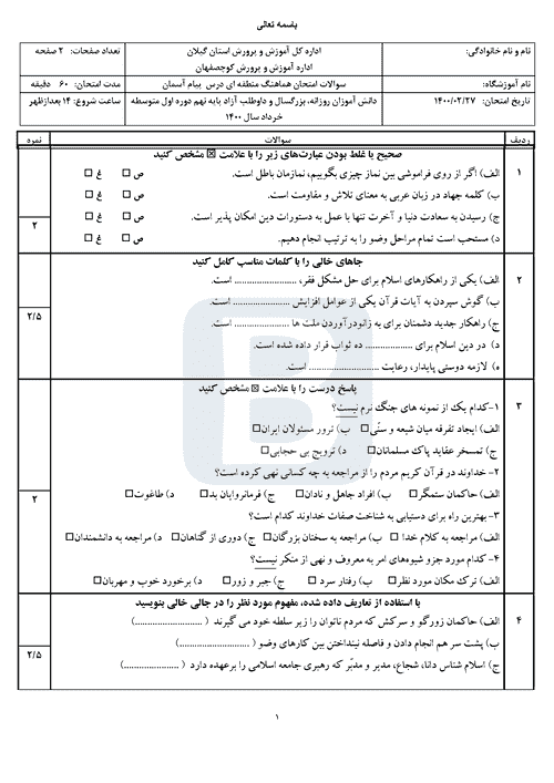  امتحان هماهنگ نوبت دوم پیام های آسمانی نهم گیلان (کوچصفهان) | خرداد 1400