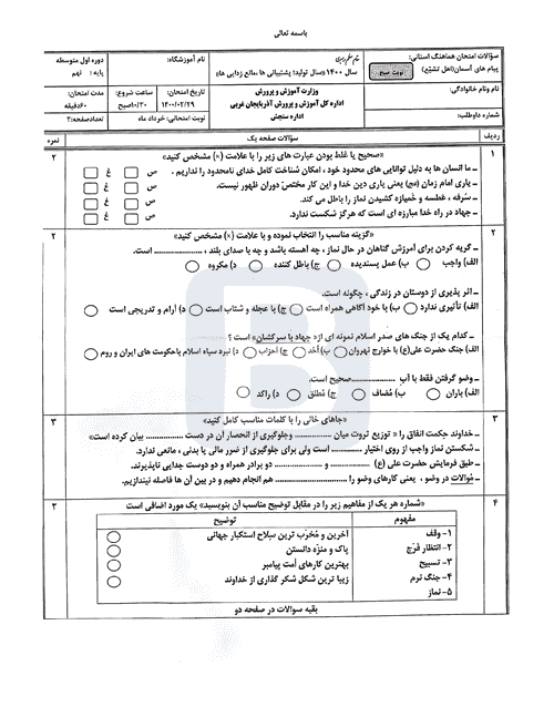  امتحان هماهنگ نوبت دوم پیام های آسمان نهم آذربایجان غربی با جواب | خرداد 1400
