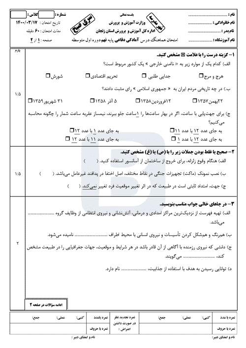  امتحان هماهنگ نوبت دوم آمادگی دفاعی نهم زنجان با جواب | خرداد 1400 