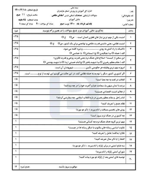  امتحان هماهنگ نوبت دوم آمادگی دفاعی نهم مازندران با جواب | خرداد 1400