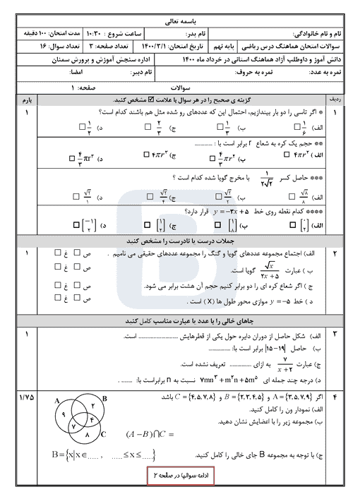  امتحان هماهنگ نوبت دوم ریاضی نهم استان سمنان با جواب | خرداد 1400