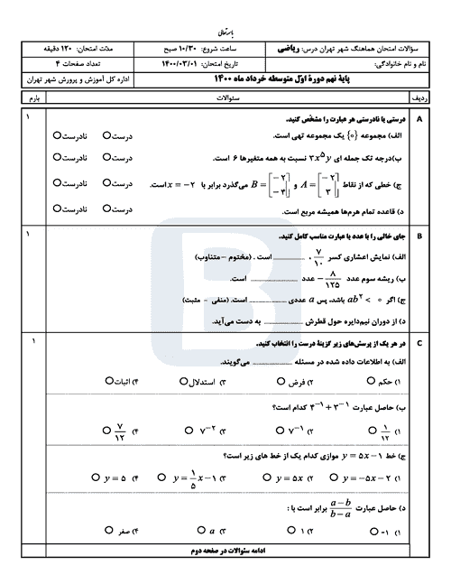  امتحان هماهنگ نوبت دوم ریاضی پایه نهم شهر تهران | خرداد 1400