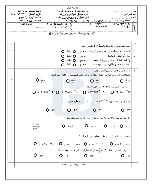  امتحان هماهنگ ریاضی نهم استان فارس (زرین دشت) با جواب | خرداد 1400