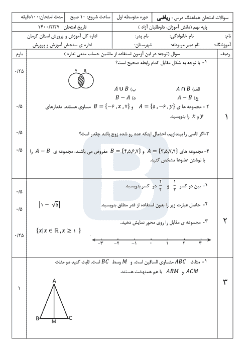  امتحان هماهنگ نوبت دوم ریاضی پایه نهم کرمان با جواب | خرداد 1400