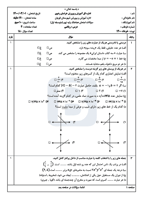  امتحان هماهنگ نوبت دوم ریاضی نهم خراسان رضوی (قوچان) با جواب | خرداد 1400