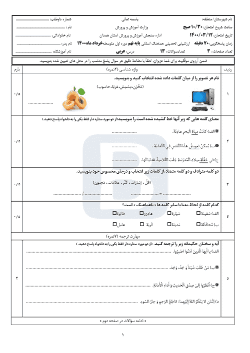  امتحان هماهنگ نوبت دوم عربی نهم استان همدان با جواب | خرداد 1400