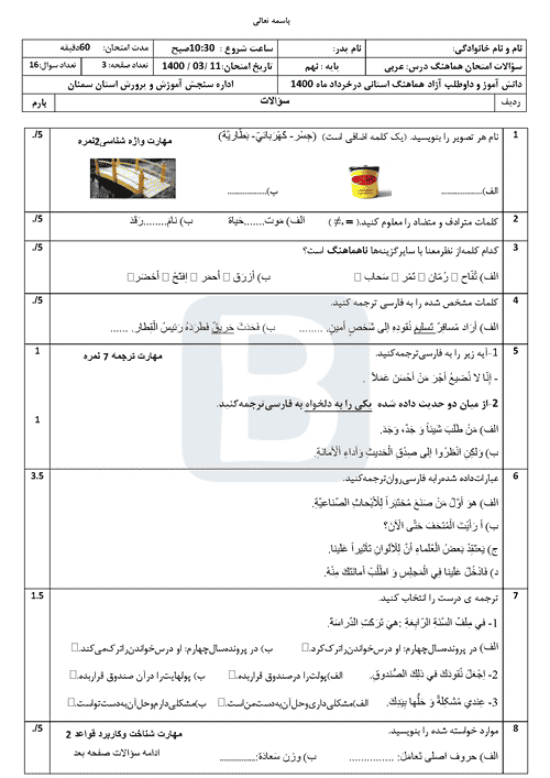  امتحان هماهنگ نوبت دوم عربی نهم استان سمنان با جواب | خرداد 1400