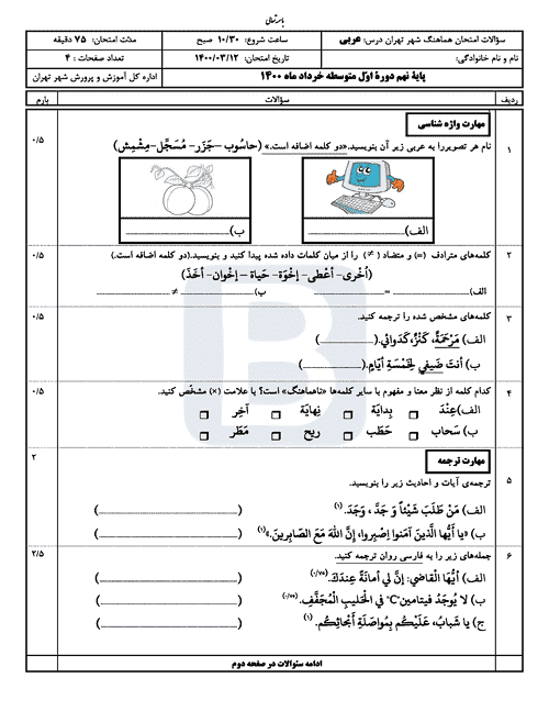  امتحان هماهنگ نوبت دوم عربی پایه نهم شهر تهران با جواب | خرداد 1400