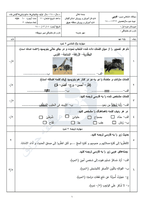  امتحان هماهنگ نوبت دوم عربی نهم استان گیلان (حویق) با جواب | خرداد 1400