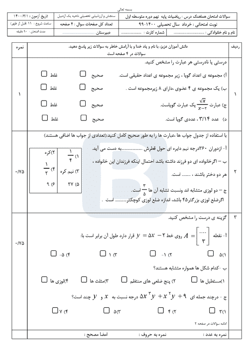  سوالات امتحان هماهنگ نوبت دوم ریاضی نهم اردبیل (ناحیه 1) با جواب | خرداد 1400