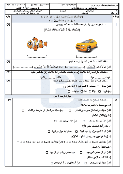  امتحان هماهنگ نوبت دوم عربی پایه نهم استان کرمان با جواب | خرداد 1400